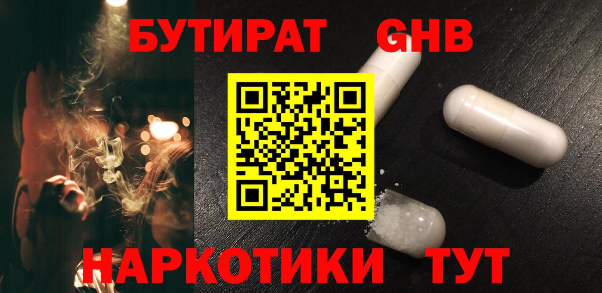 БУТИРАТ Butirat Канск