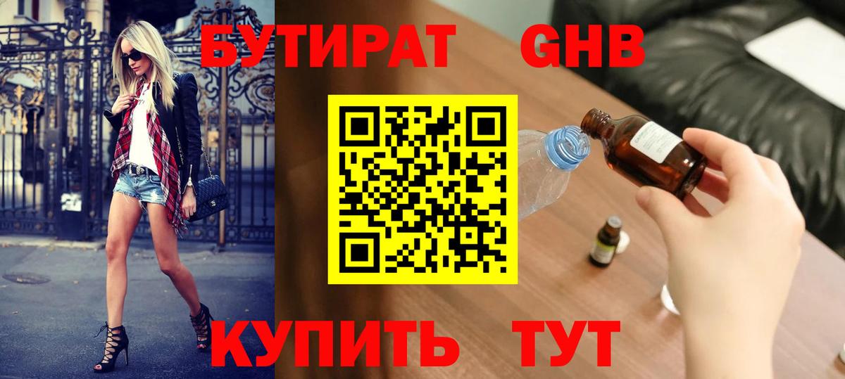 БУТИРАТ GHB  Вход с VPN  Канск 