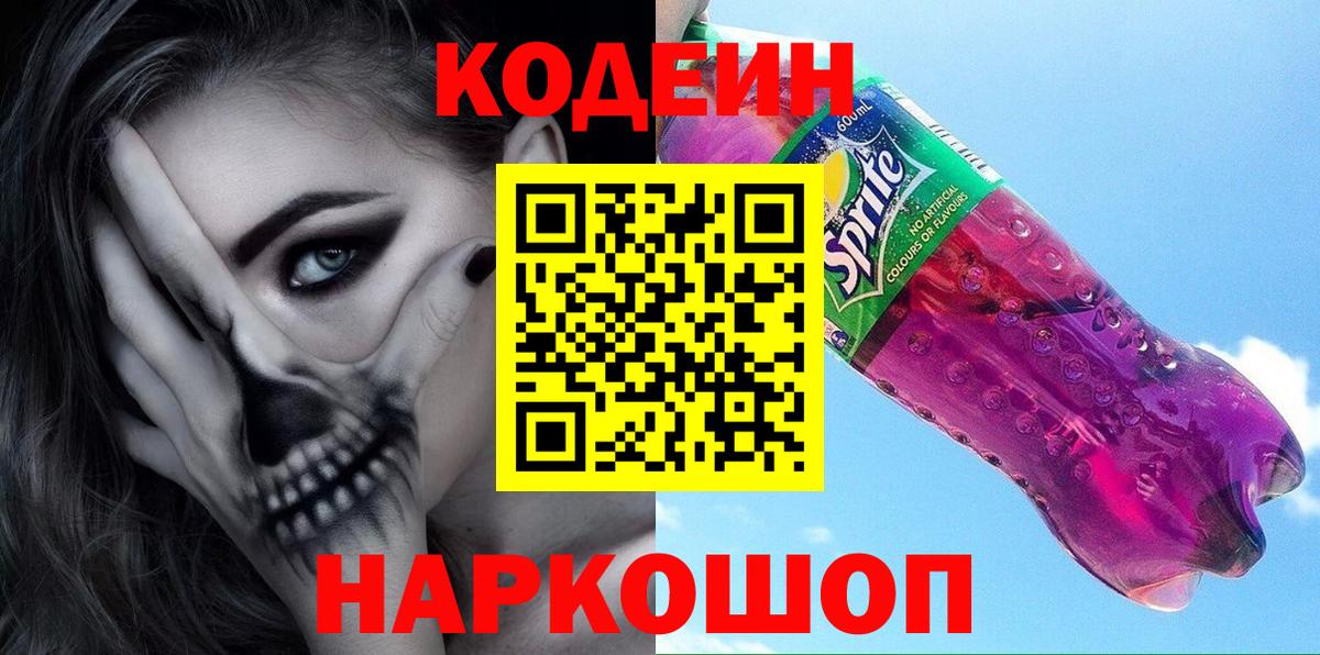 Кодеин напиток Lean (лин)  Вход с VPN  Канск 